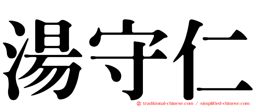 湯守仁
