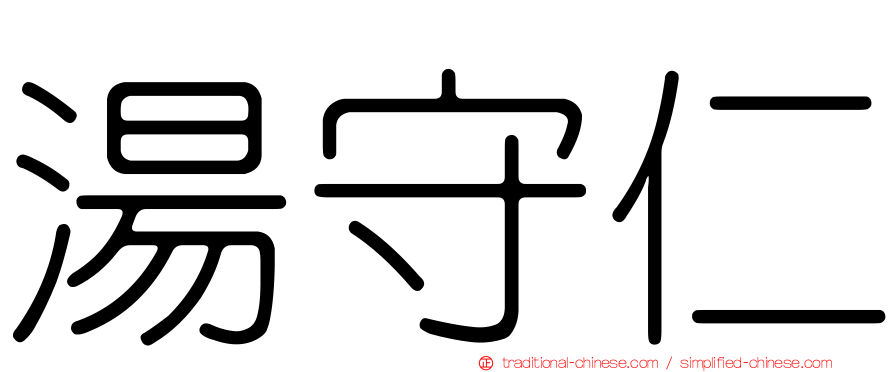 湯守仁