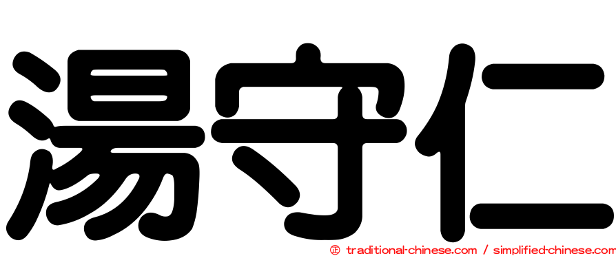 湯守仁