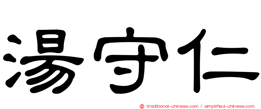 湯守仁