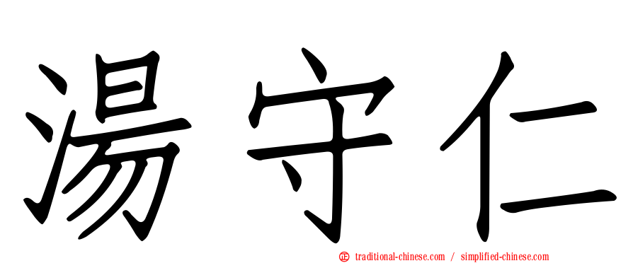 湯守仁