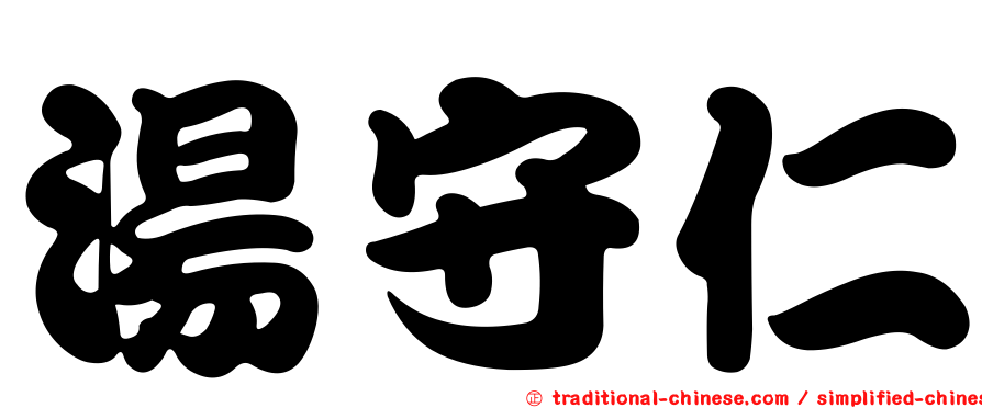 湯守仁