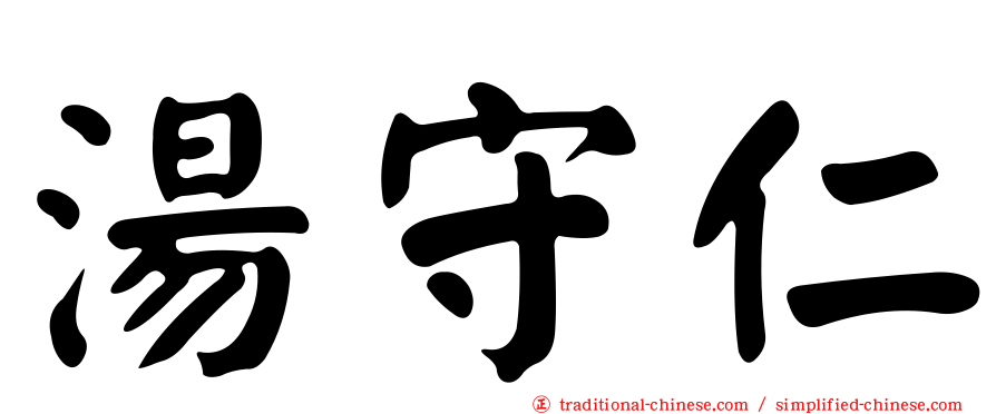 湯守仁