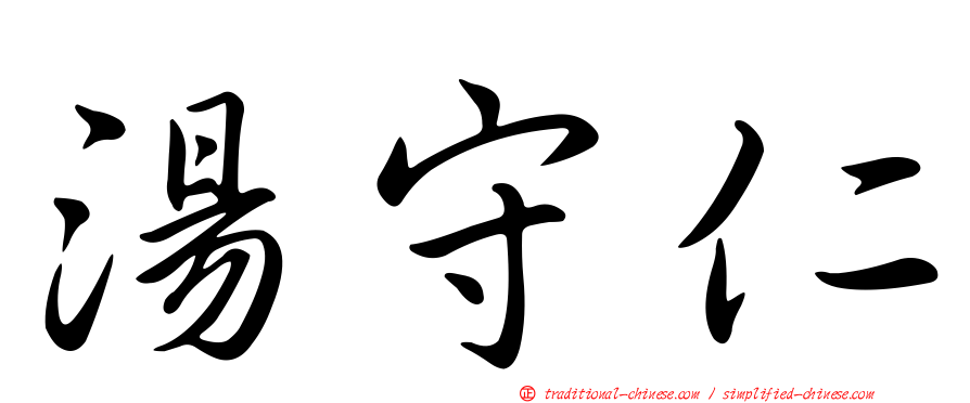 湯守仁