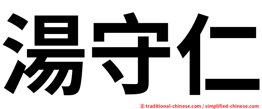 湯守仁