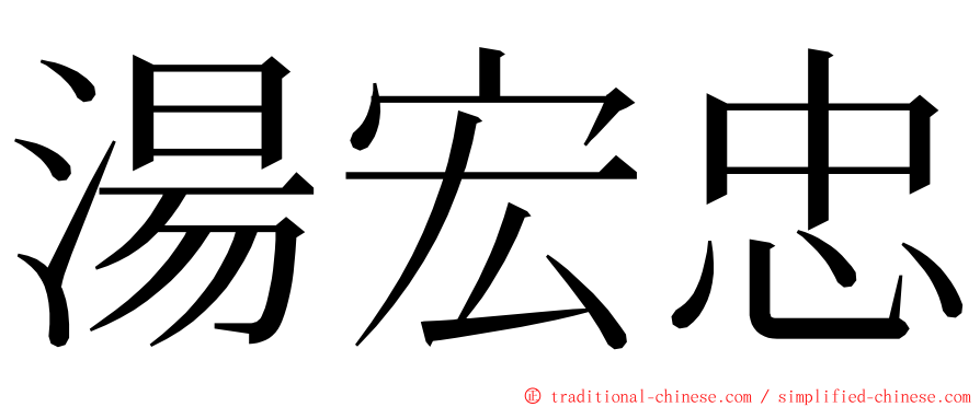 湯宏忠 ming font