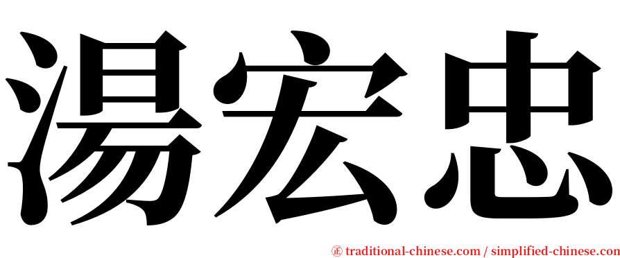 湯宏忠 serif font