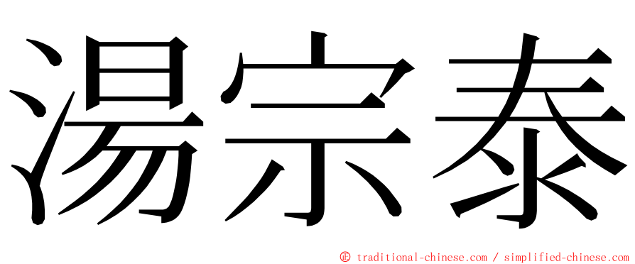 湯宗泰 ming font