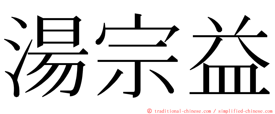 湯宗益 ming font