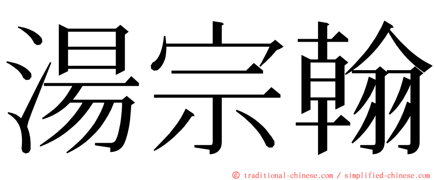 湯宗翰 ming font