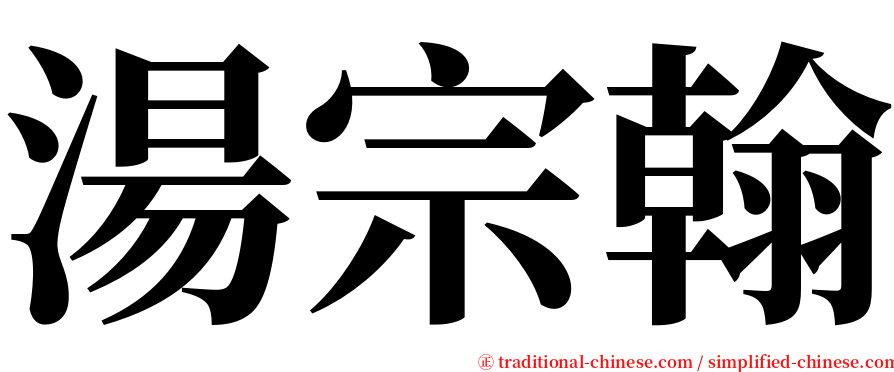 湯宗翰 serif font