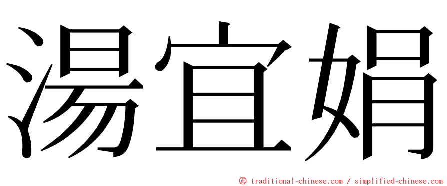 湯宜娟 ming font