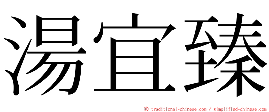 湯宜臻 ming font