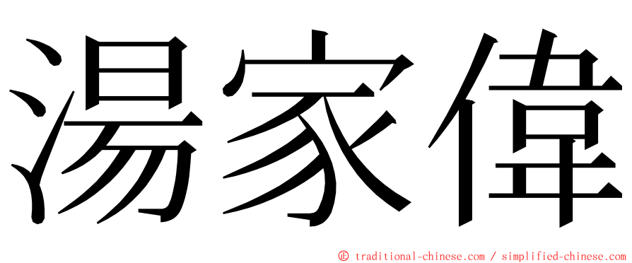 湯家偉 ming font