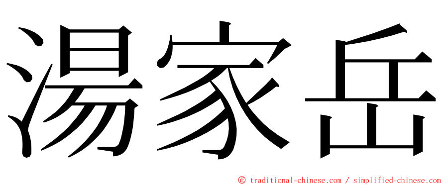 湯家岳 ming font