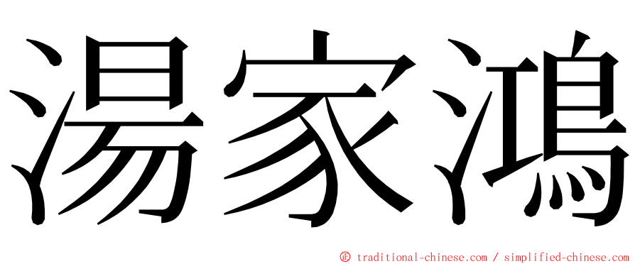 湯家鴻 ming font