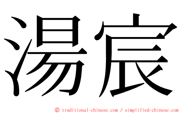 湯宸 ming font