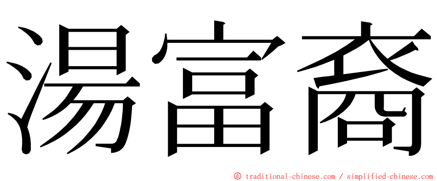 湯富裔 ming font