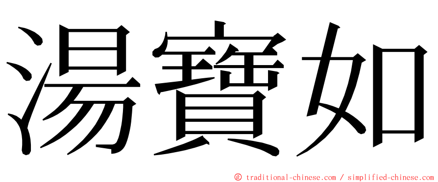 湯寶如 ming font