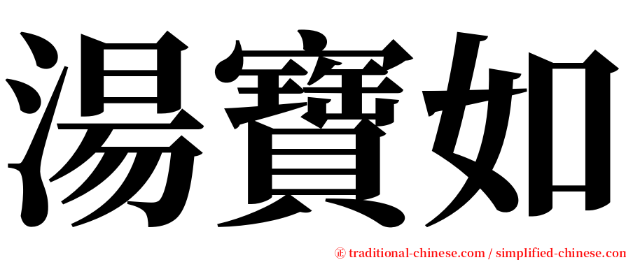 湯寶如 serif font