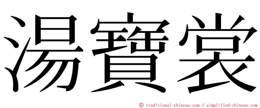 湯寶裳 ming font