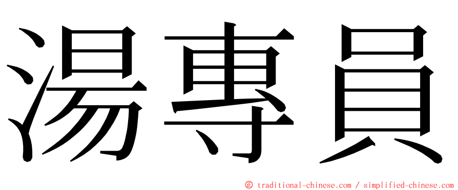 湯專員 ming font