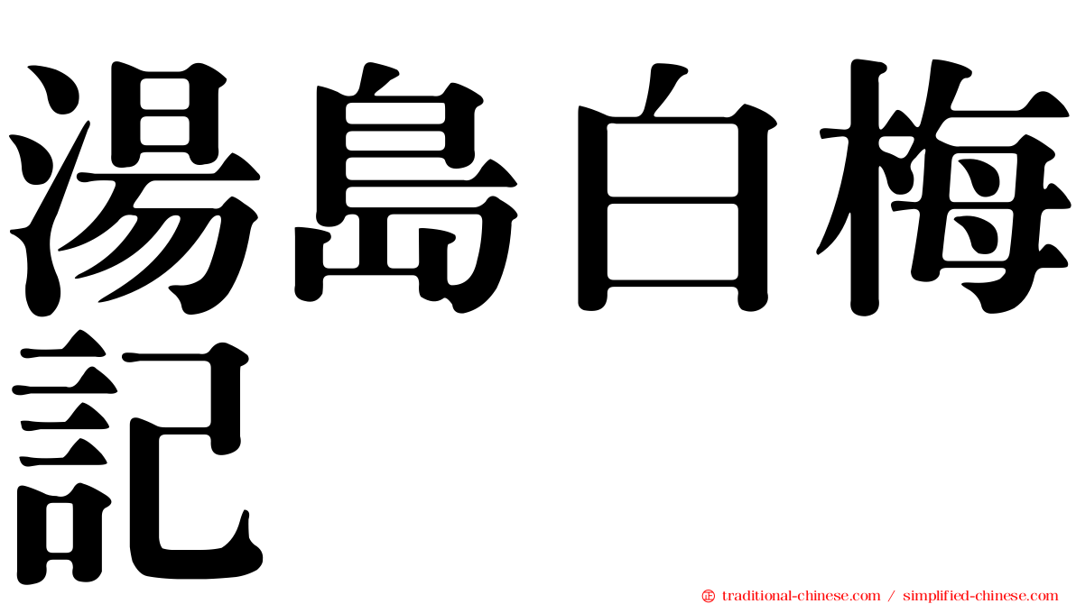 湯島白梅記