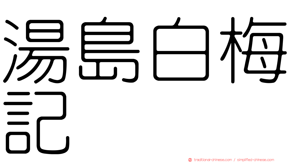 湯島白梅記