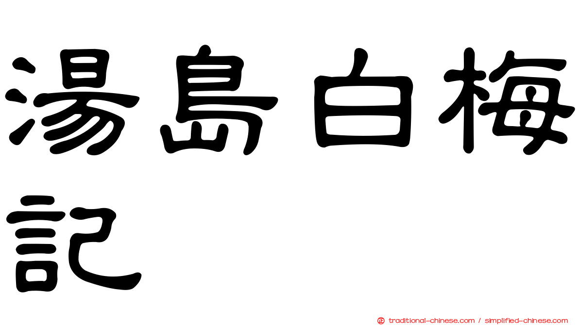 湯島白梅記