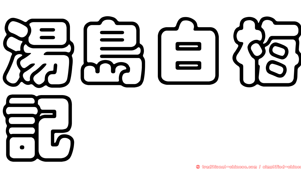 湯島白梅記