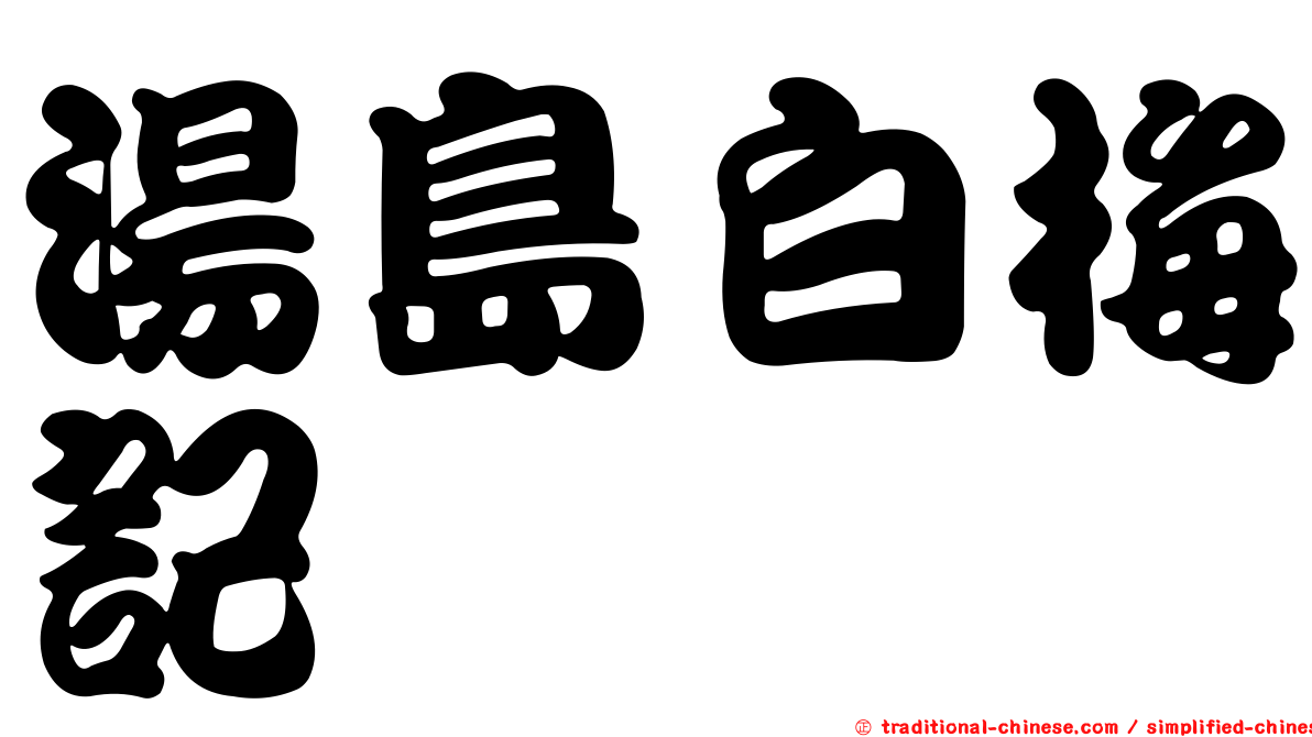湯島白梅記