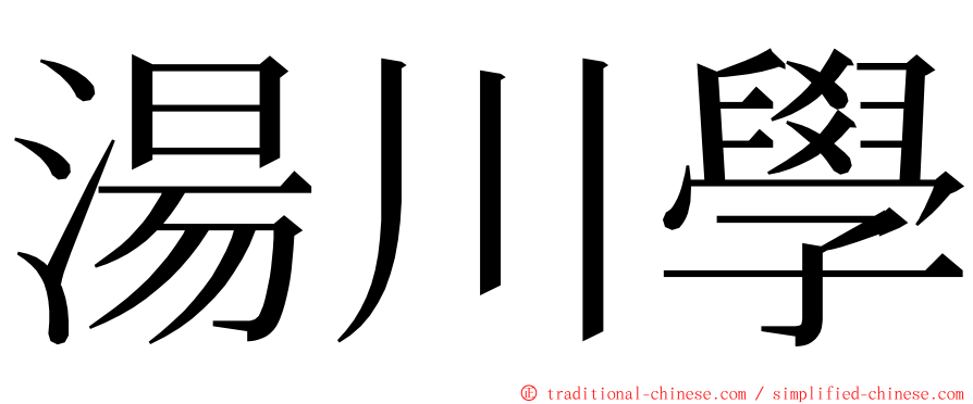 湯川學 ming font