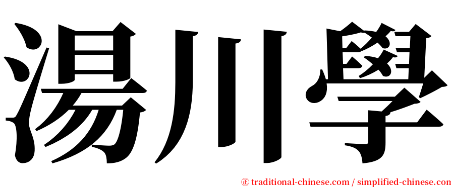 湯川學 serif font