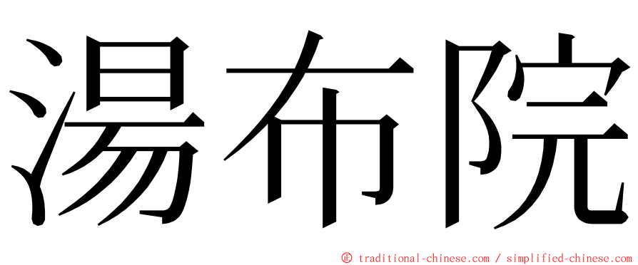 湯布院 ming font