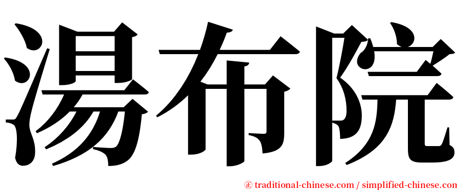 湯布院 serif font