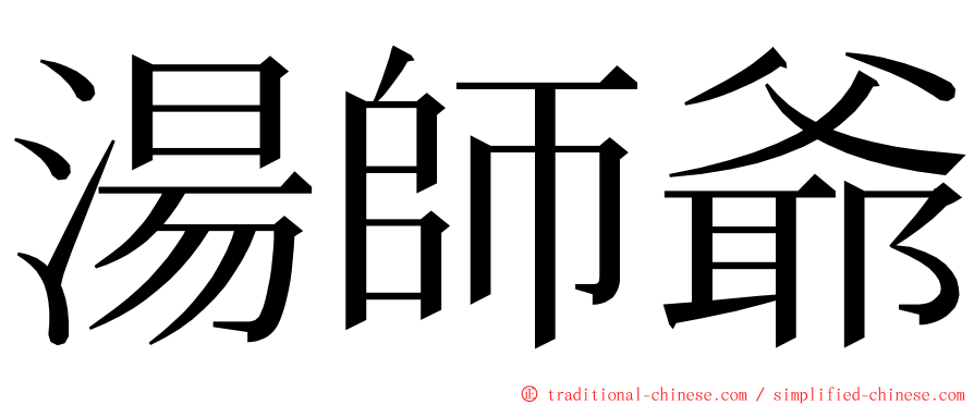 湯師爺 ming font