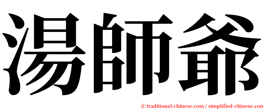 湯師爺 serif font