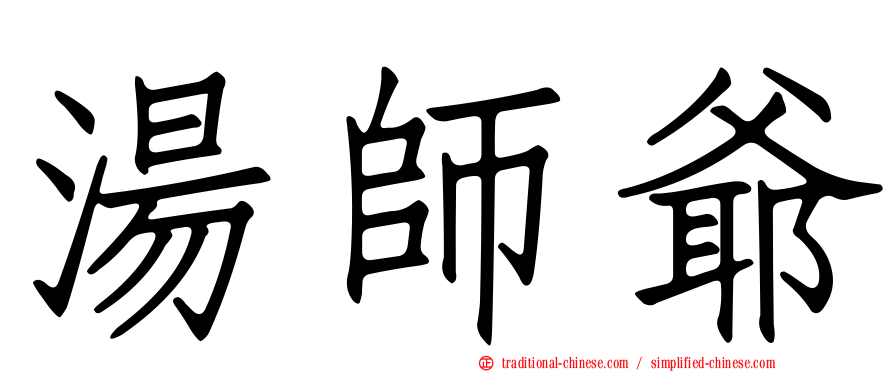 湯師爺