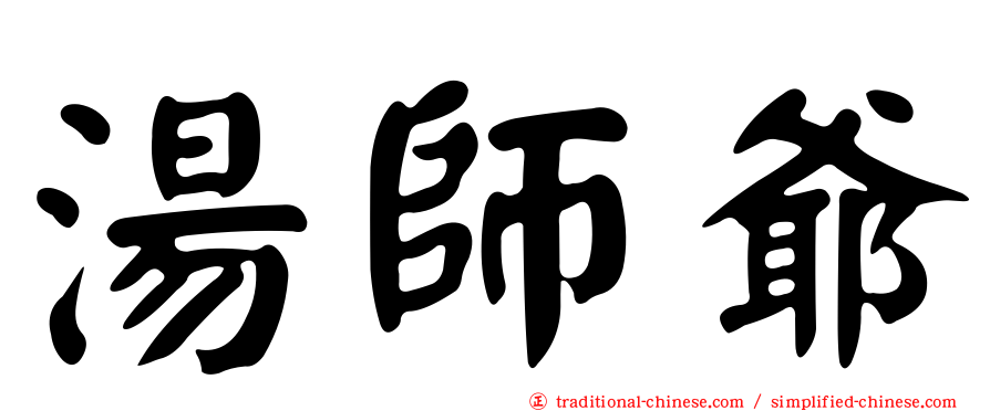 湯師爺