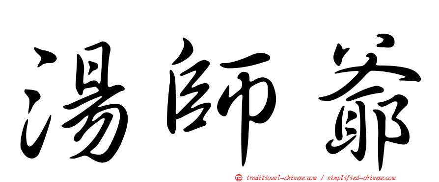 湯師爺