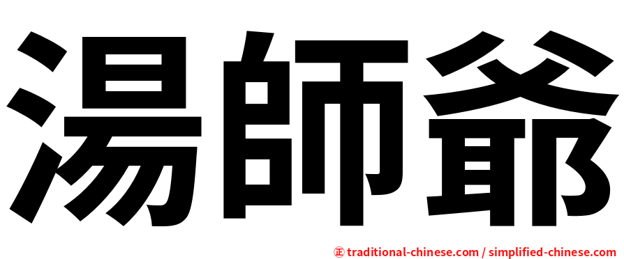 湯師爺