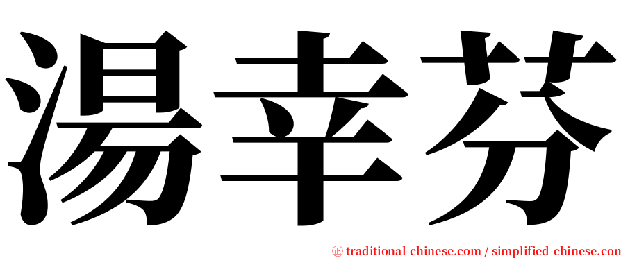 湯幸芬 serif font