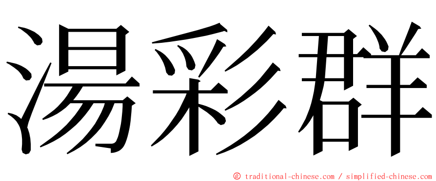 湯彩群 ming font