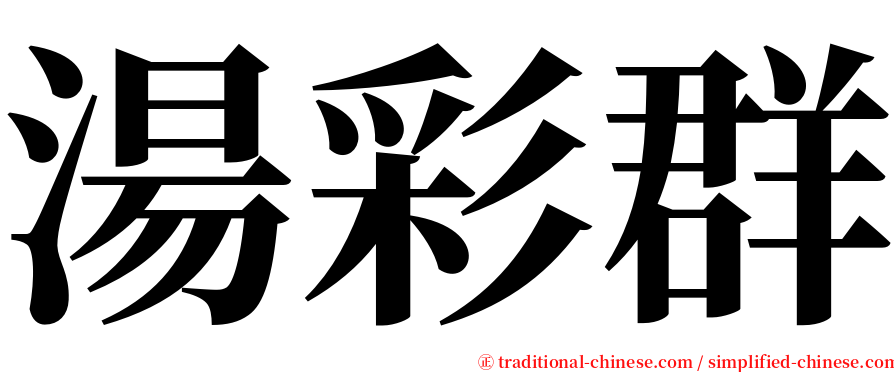 湯彩群 serif font