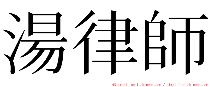 湯律師 ming font