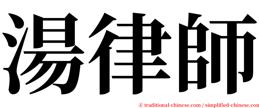 湯律師 serif font