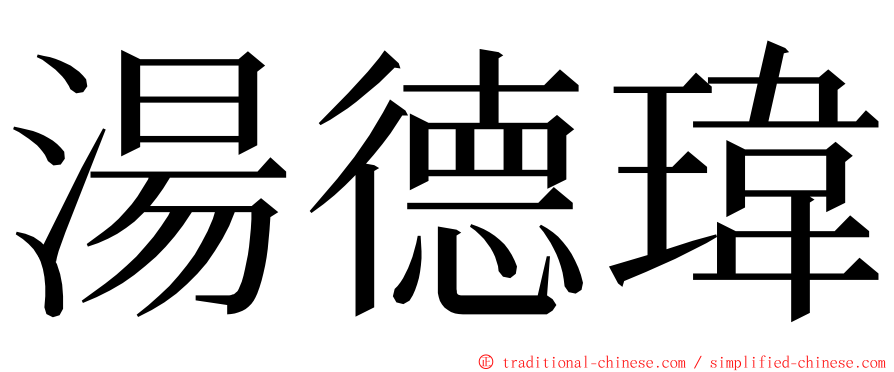 湯德瑋 ming font