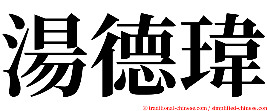 湯德瑋 serif font