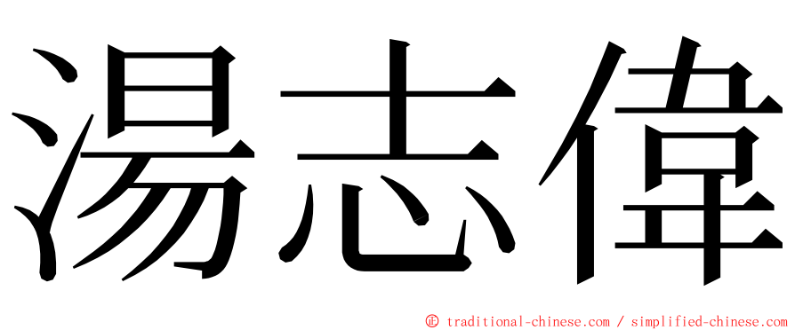 湯志偉 ming font