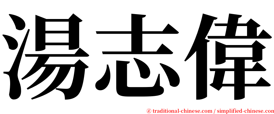 湯志偉 serif font